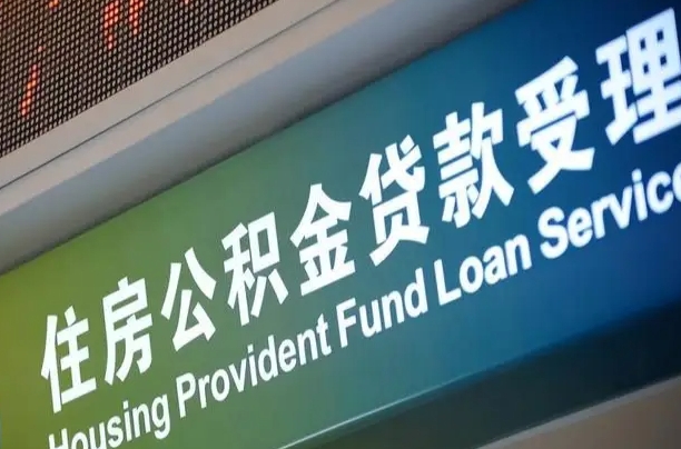 公积金的年终结算是什么-阿里公积金代办平台